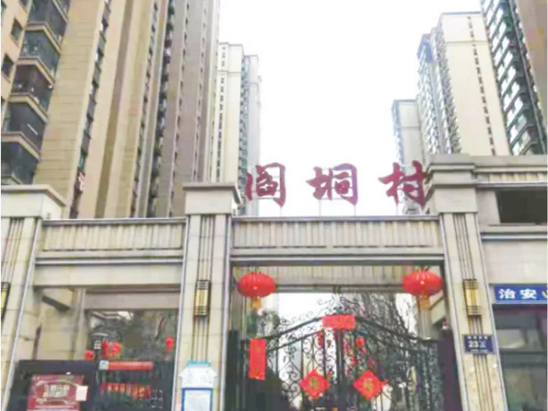 阎垌村