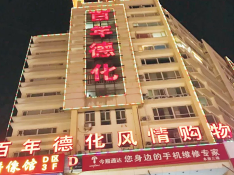 百年德化