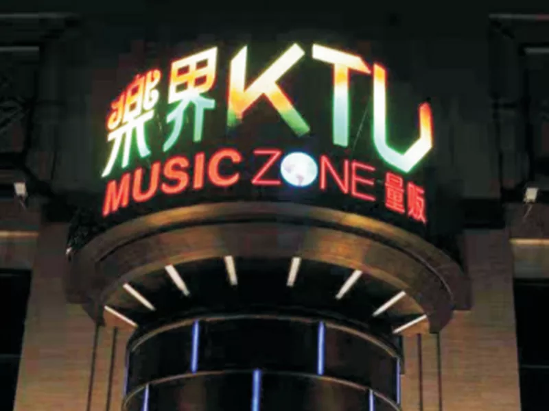 乐界KTV