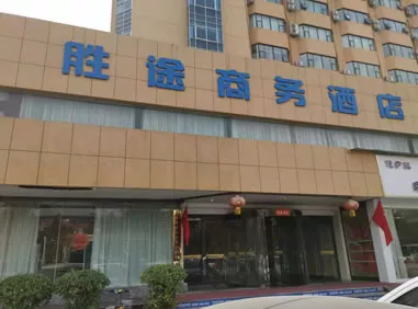 胜途商务酒店