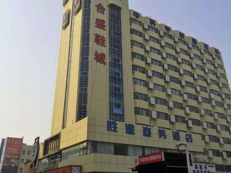 合盛鞋城