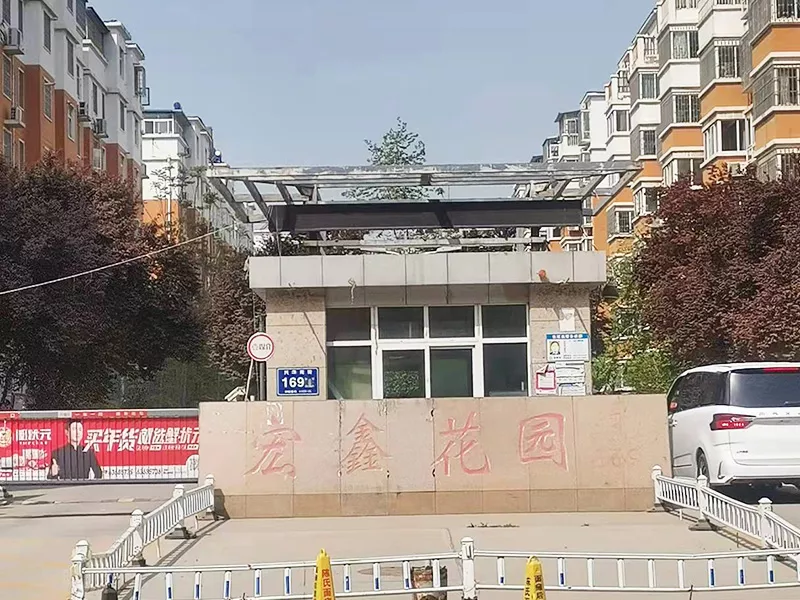 宏鑫花园