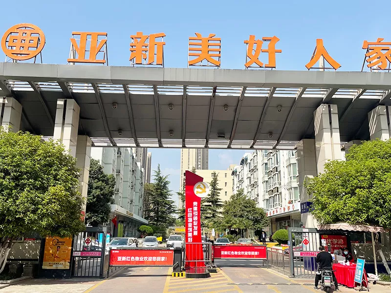 亚新美好人家