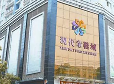 鞋城