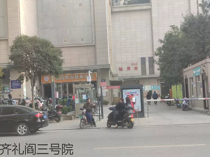 齐礼阎三号院