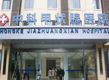 中科甲状腺医院