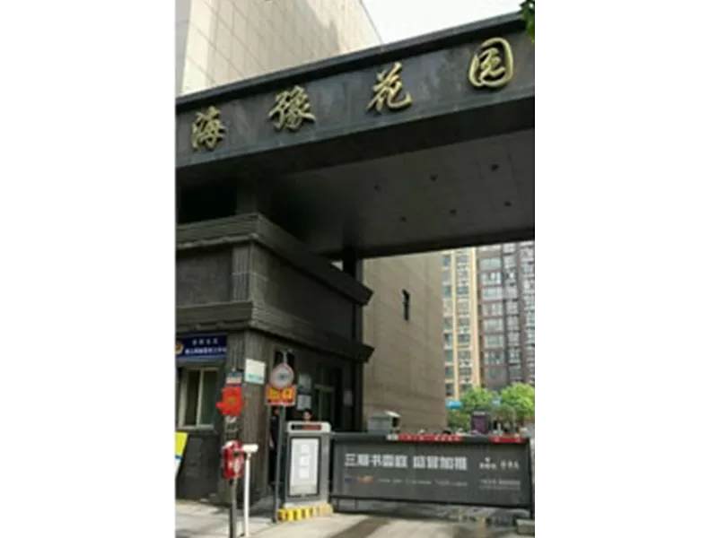 海豫花园